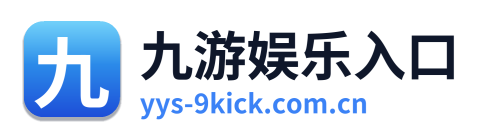 九游娱乐入口